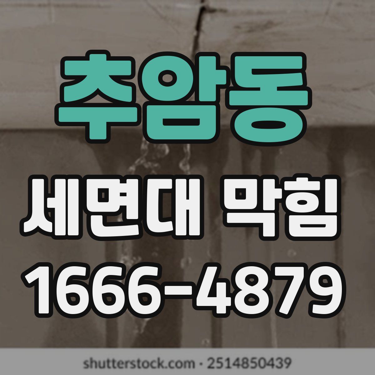 추암동 세면대 막힘