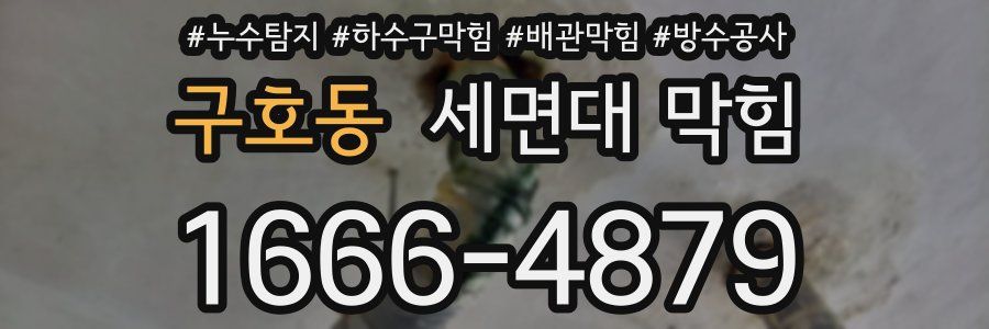 구호동 세면대 막힘