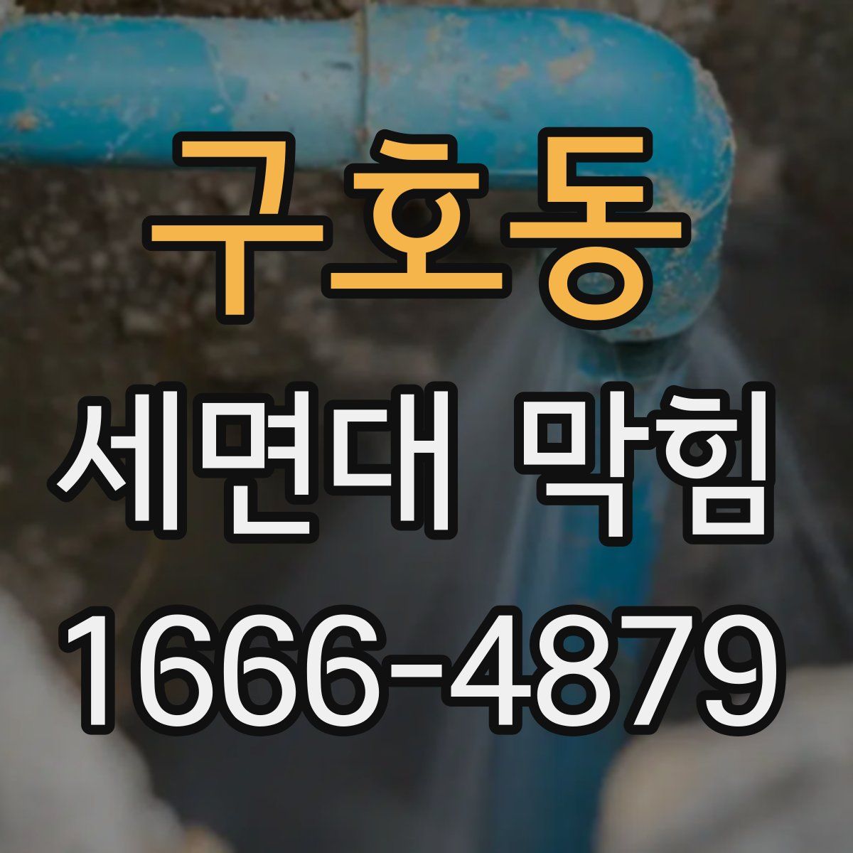 구호동 세면대 막힘