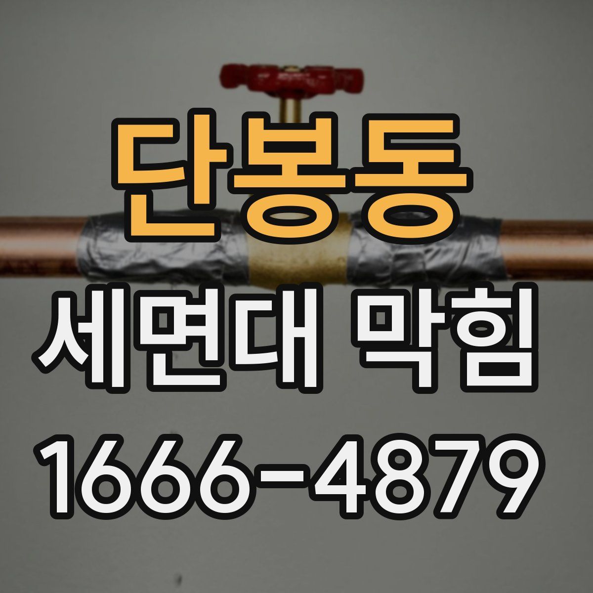 단봉동 세면대 막힘