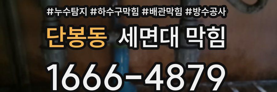 단봉동 세면대 막힘