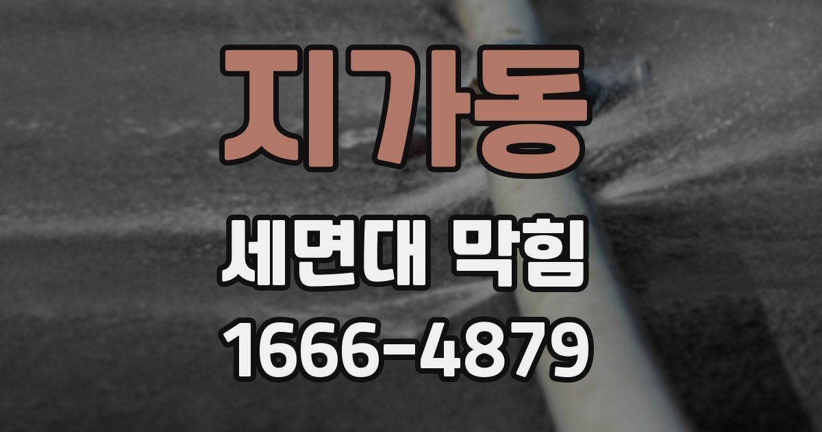 지가동 세면대 막힘