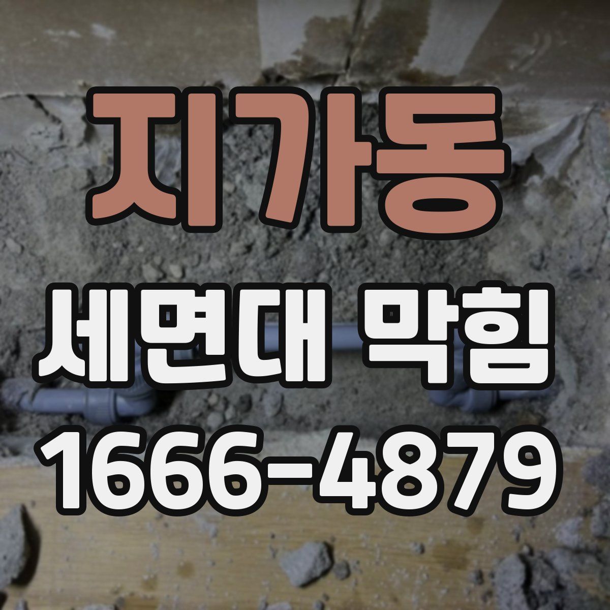 지가동 세면대 막힘