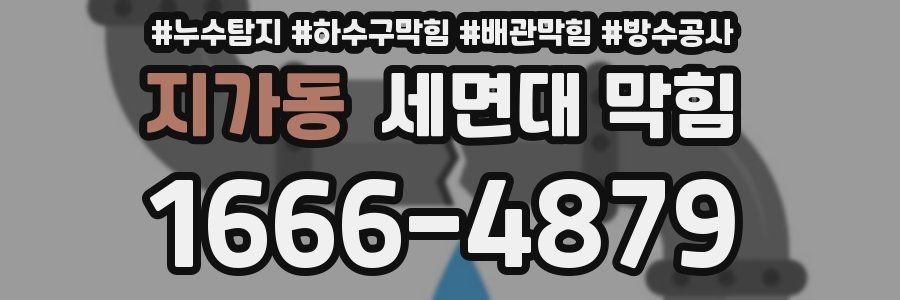 지가동 세면대 막힘