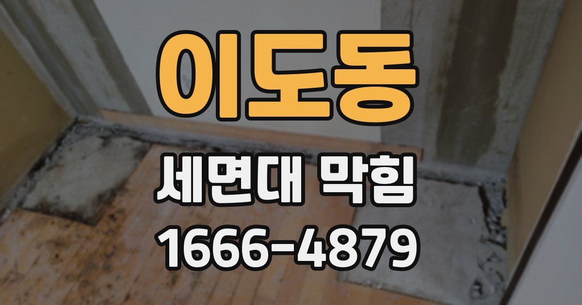 이도동 세면대 막힘