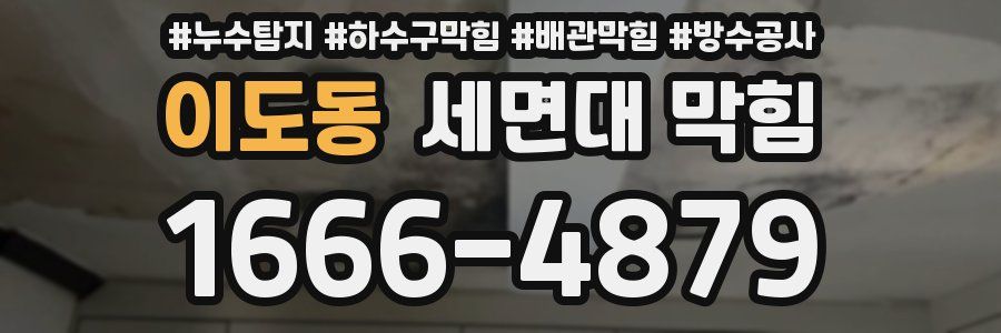 이도동 세면대 막힘
