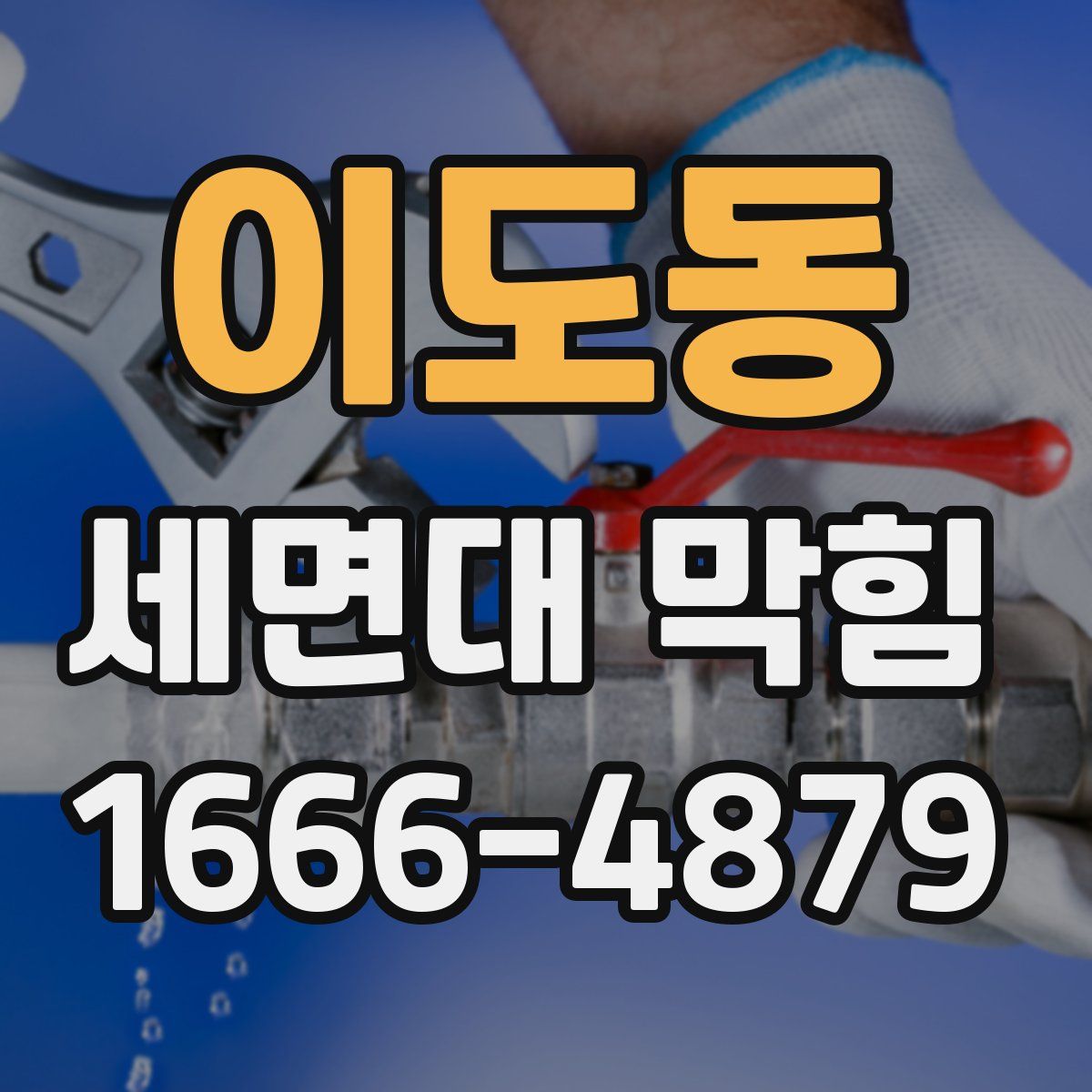 이도동 세면대 막힘