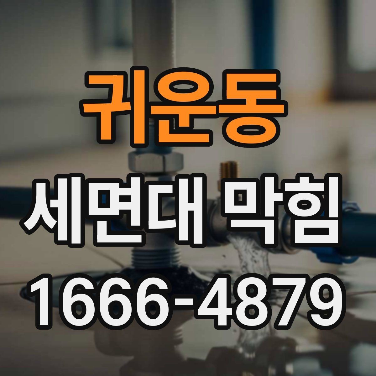 귀운동 세면대 막힘 가정에서 많이 쓰는 해결 도구