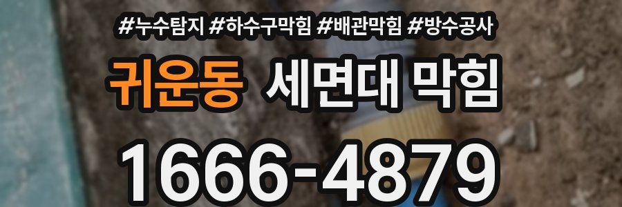 귀운동 세면대 막힘