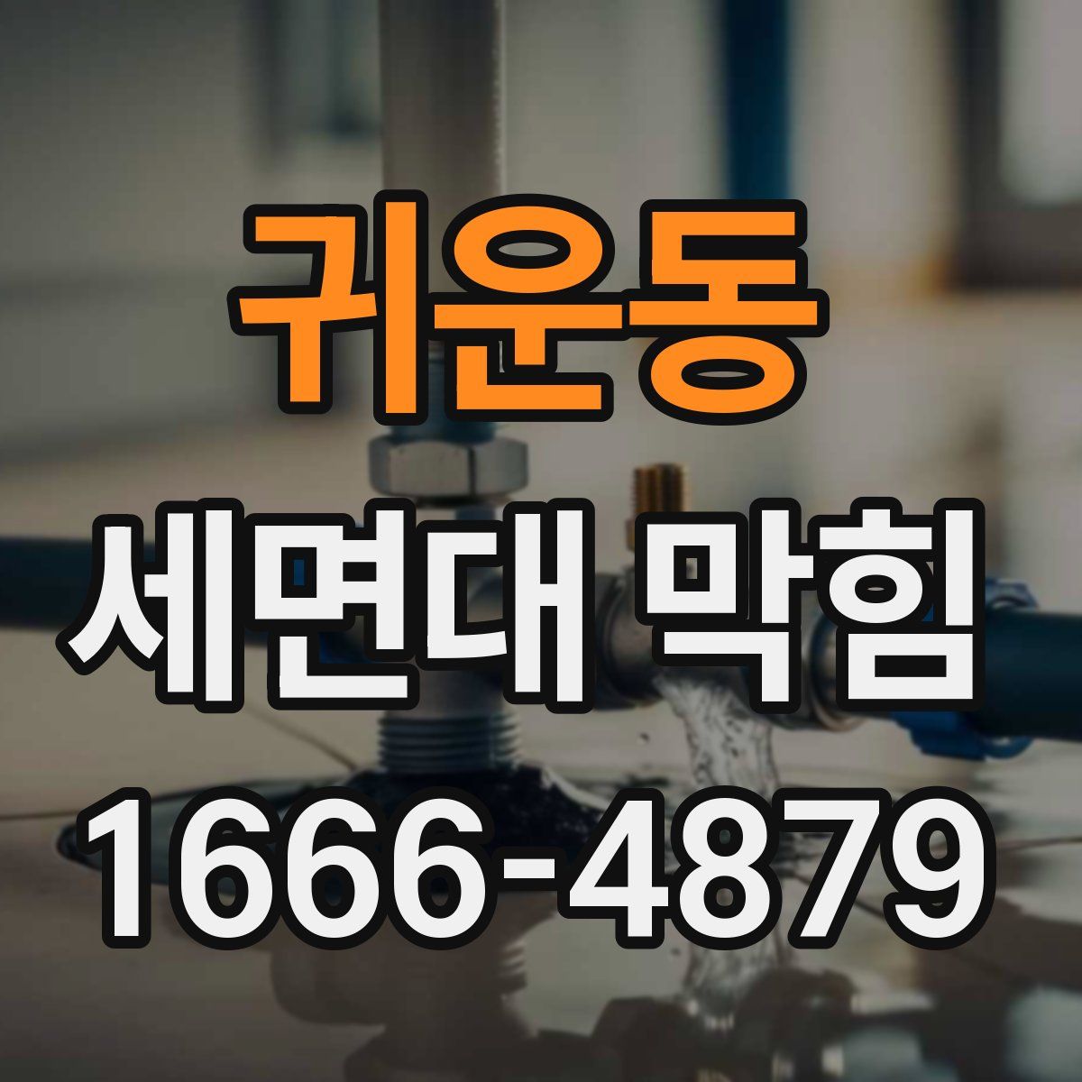 귀운동 세면대 막힘