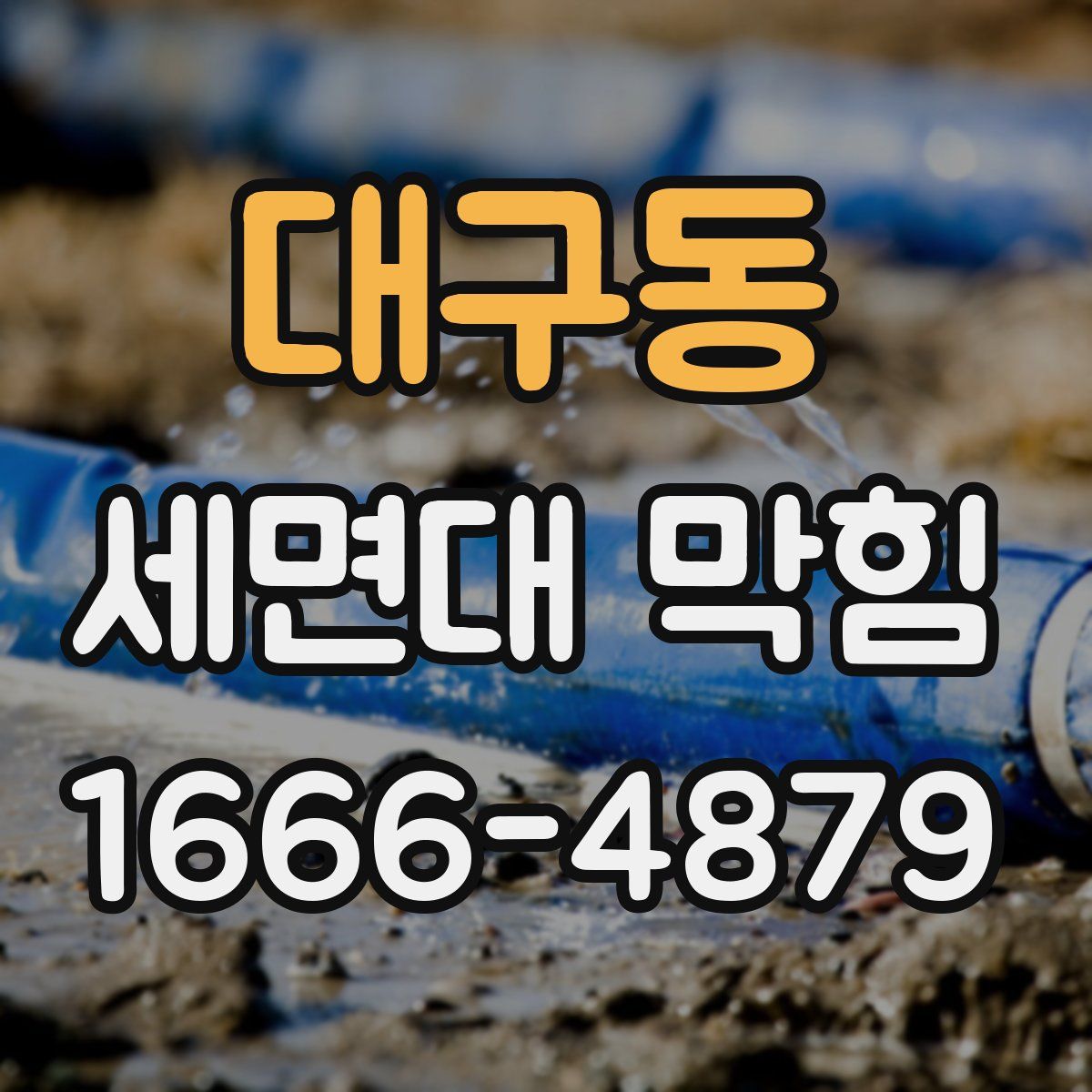 대구동 세면대 막힘