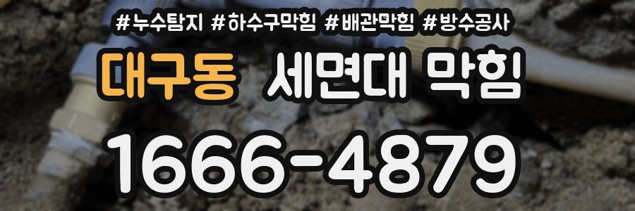 대구동 세면대 막힘