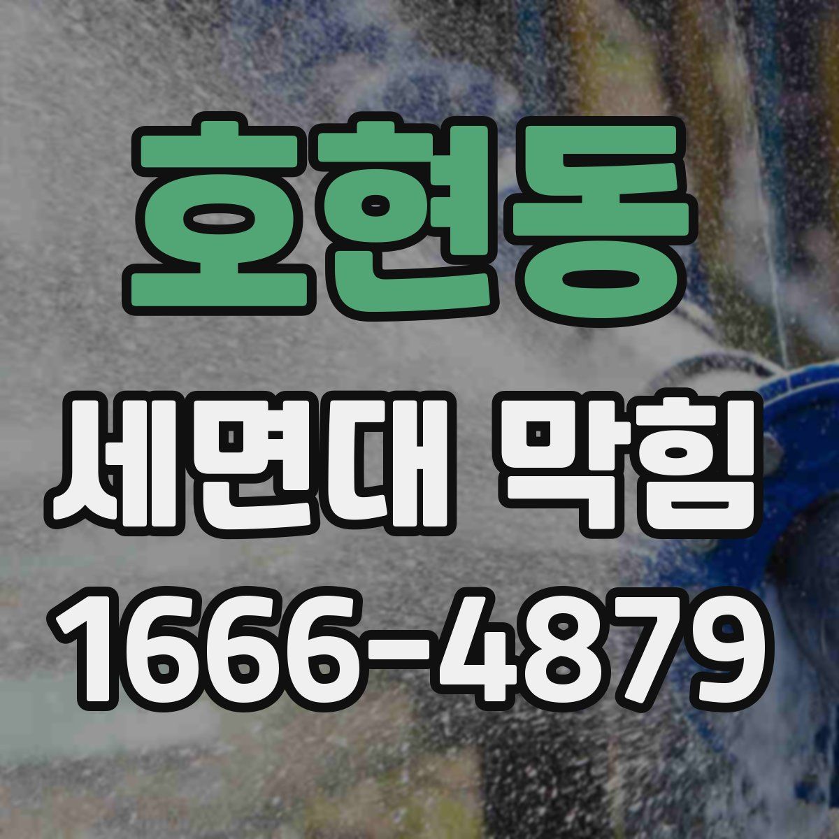 호현동 세면대 막힘