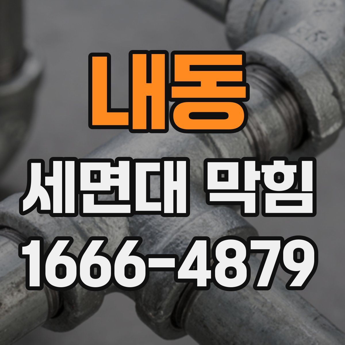 내동 세면대 막힘