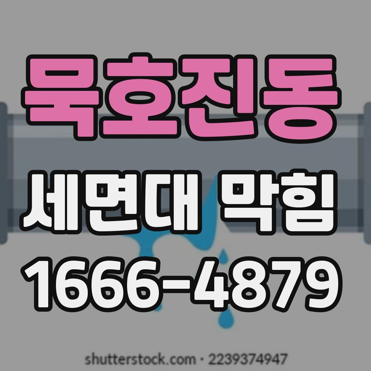 묵호진동 세면대 막힘