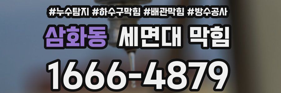 삼화동 세면대 막힘