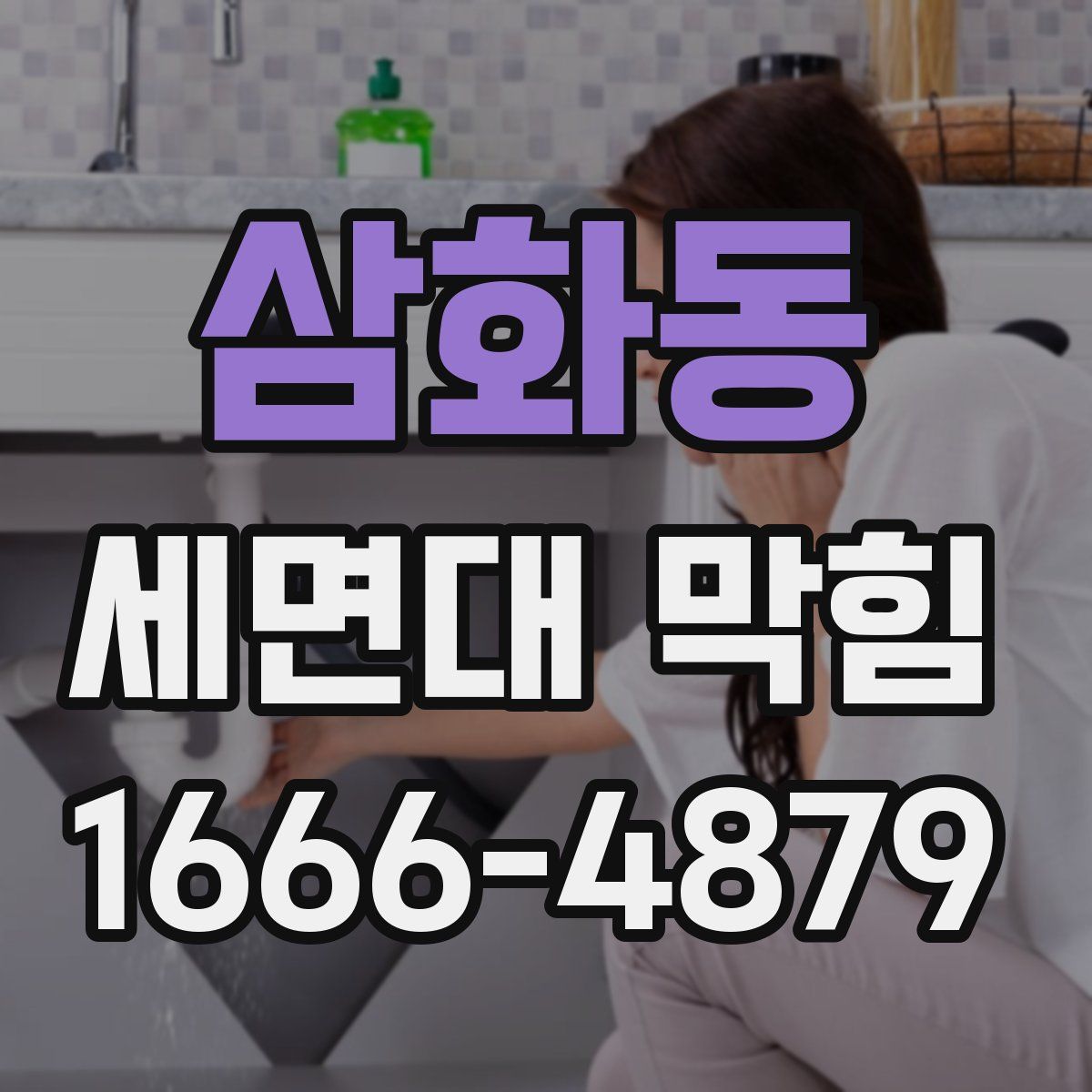 삼화동 세면대 막힘