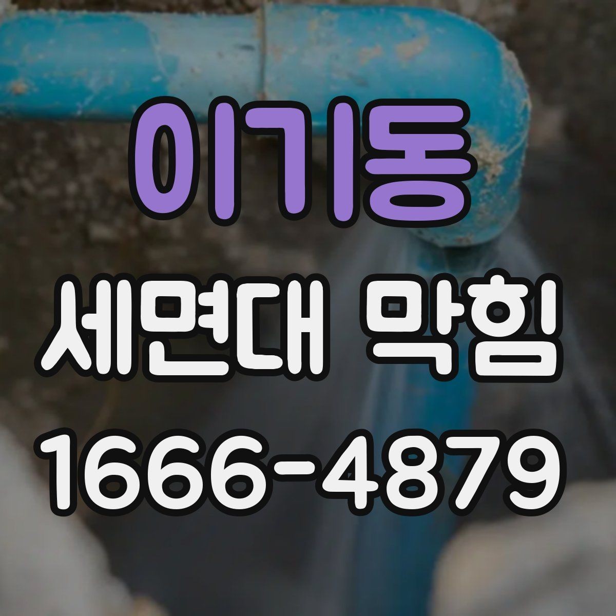 이기동 세면대 막힘 불필요한 분해 없이 확인하기