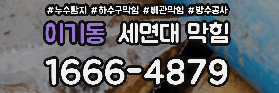 이기동 세면대 막힘
