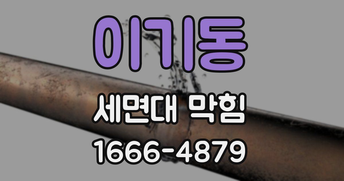 이기동 세면대 막힘