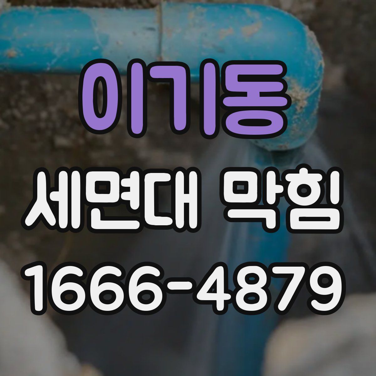 이기동 세면대 막힘