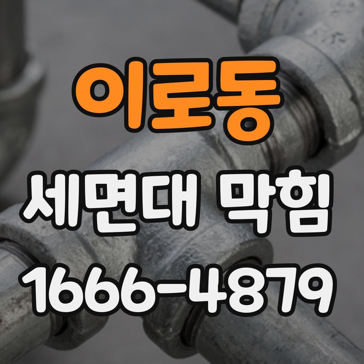 이로동 세면대 막힘