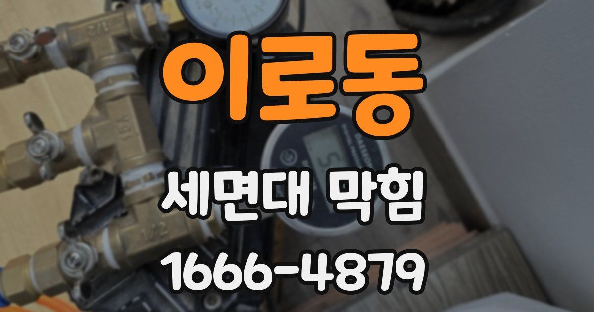 이로동 세면대 막힘