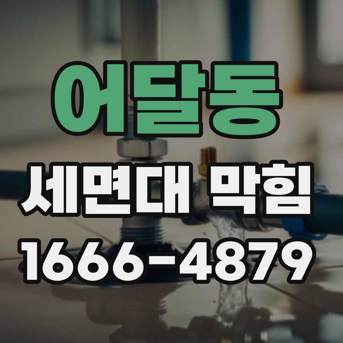 어달동 세면대 막힘