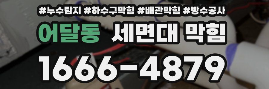어달동 세면대 막힘