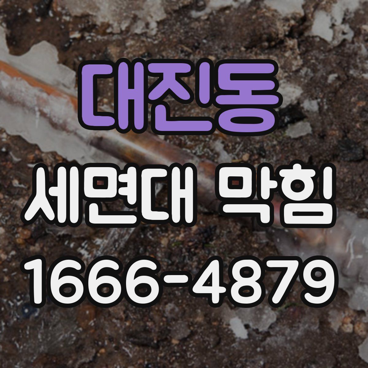 대진동 세면대 막힘