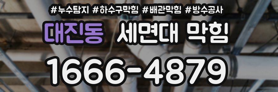 대진동 세면대 막힘
