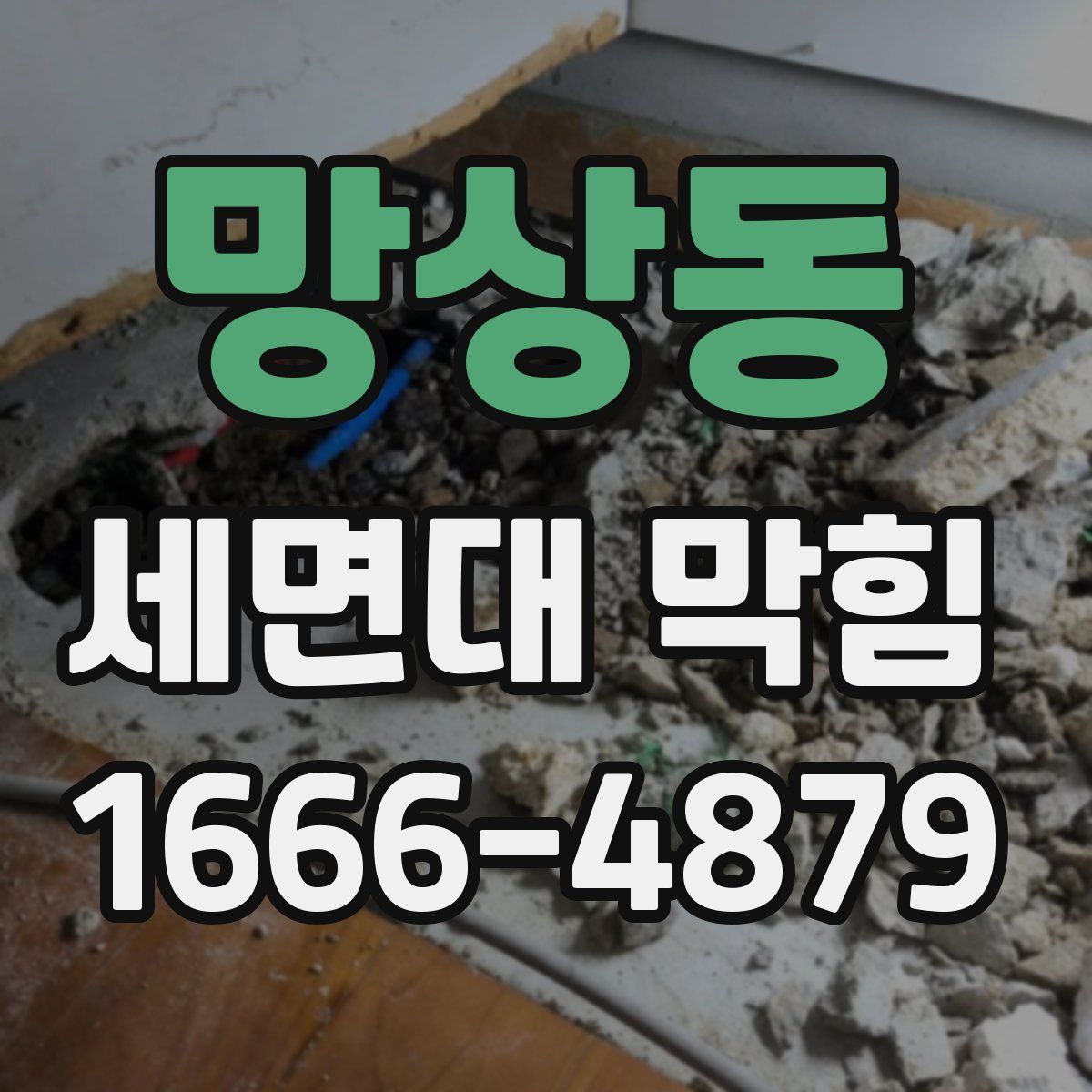 망상동 세면대 막힘