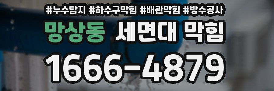 망상동 세면대 막힘