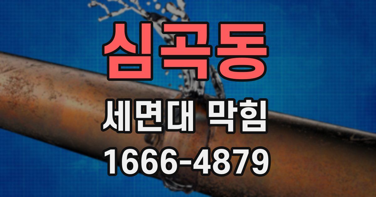 심곡동 세면대 막힘