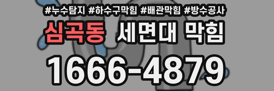 심곡동 세면대 막힘