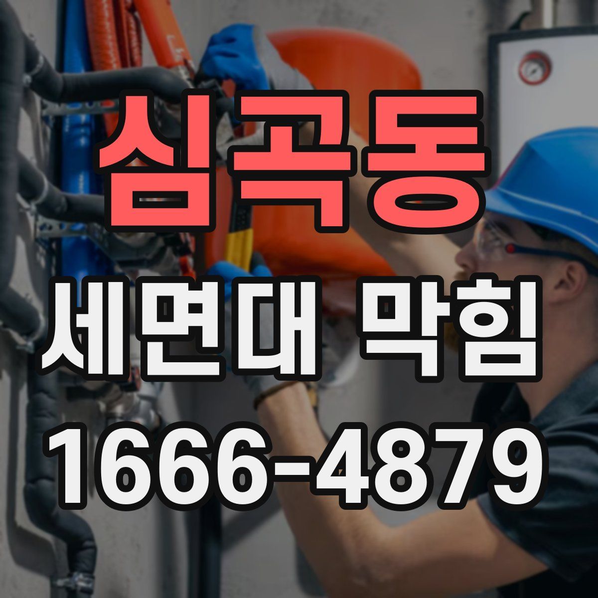 심곡동 세면대 막힘