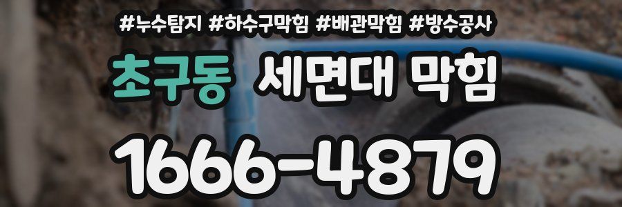 초구동 세면대 막힘