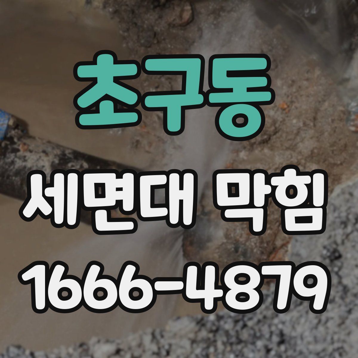 초구동 세면대 막힘