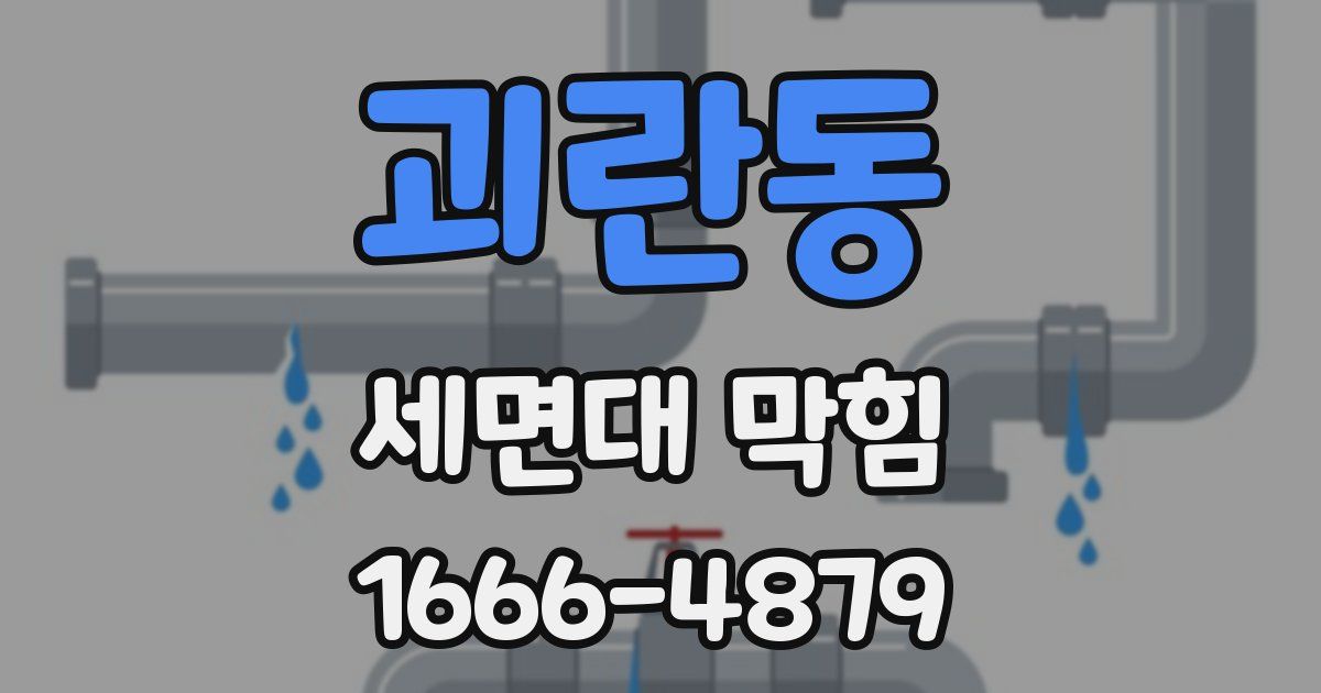 괴란동 세면대 막힘