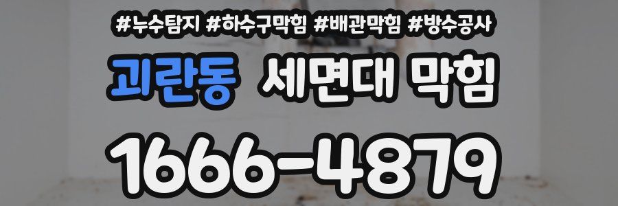 괴란동 세면대 막힘