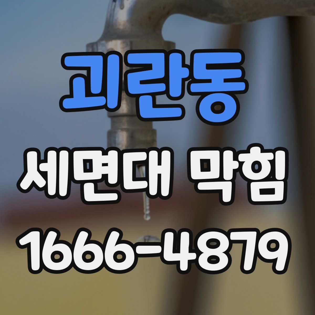 괴란동 세면대 막힘