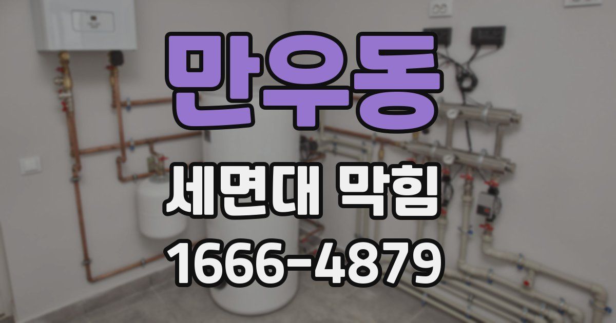 만우동 세면대 막힘
