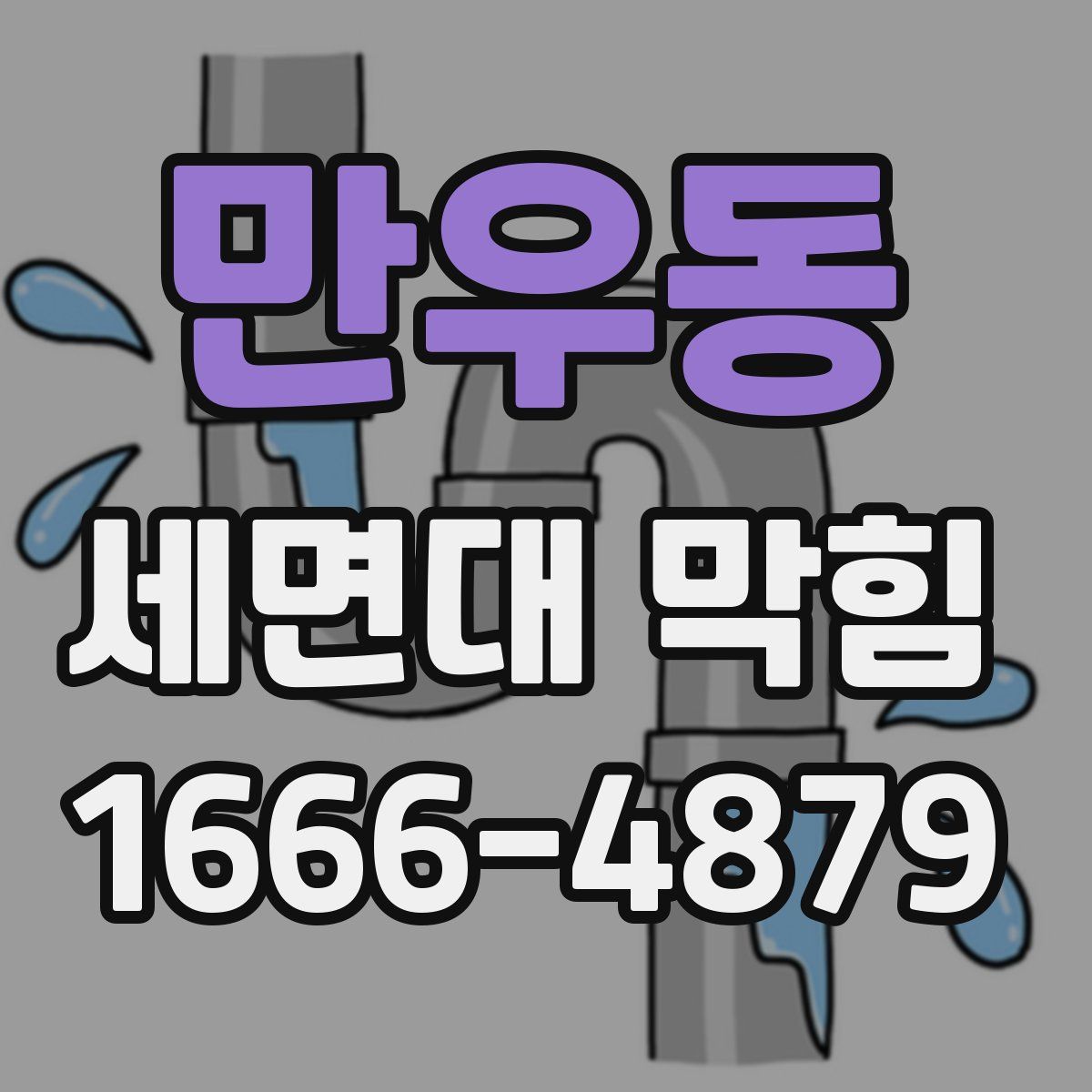만우동 세면대 막힘