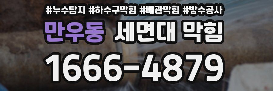 만우동 세면대 막힘