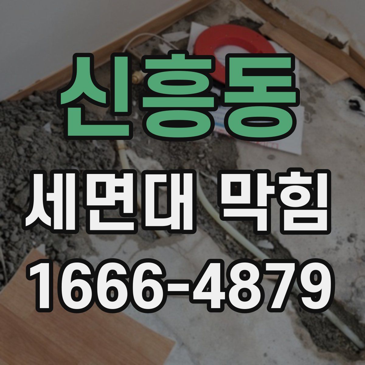 신흥동 세면대 막힘