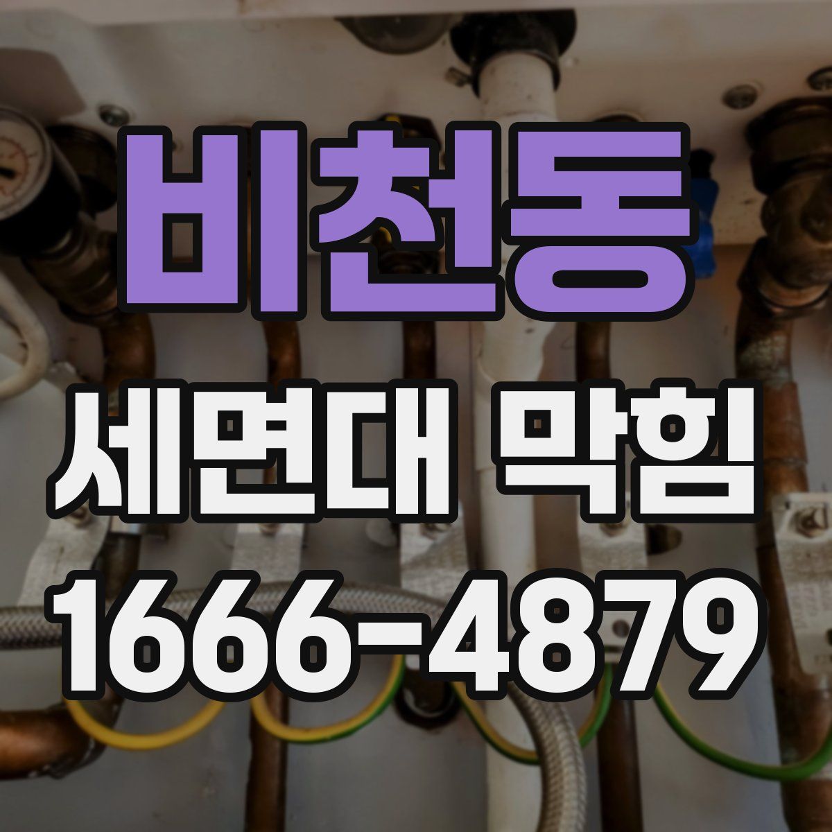 비천동 세면대 막힘