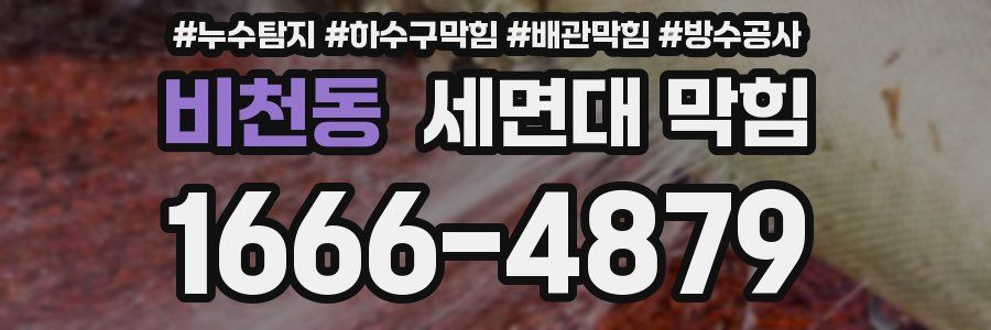 비천동 세면대 막힘