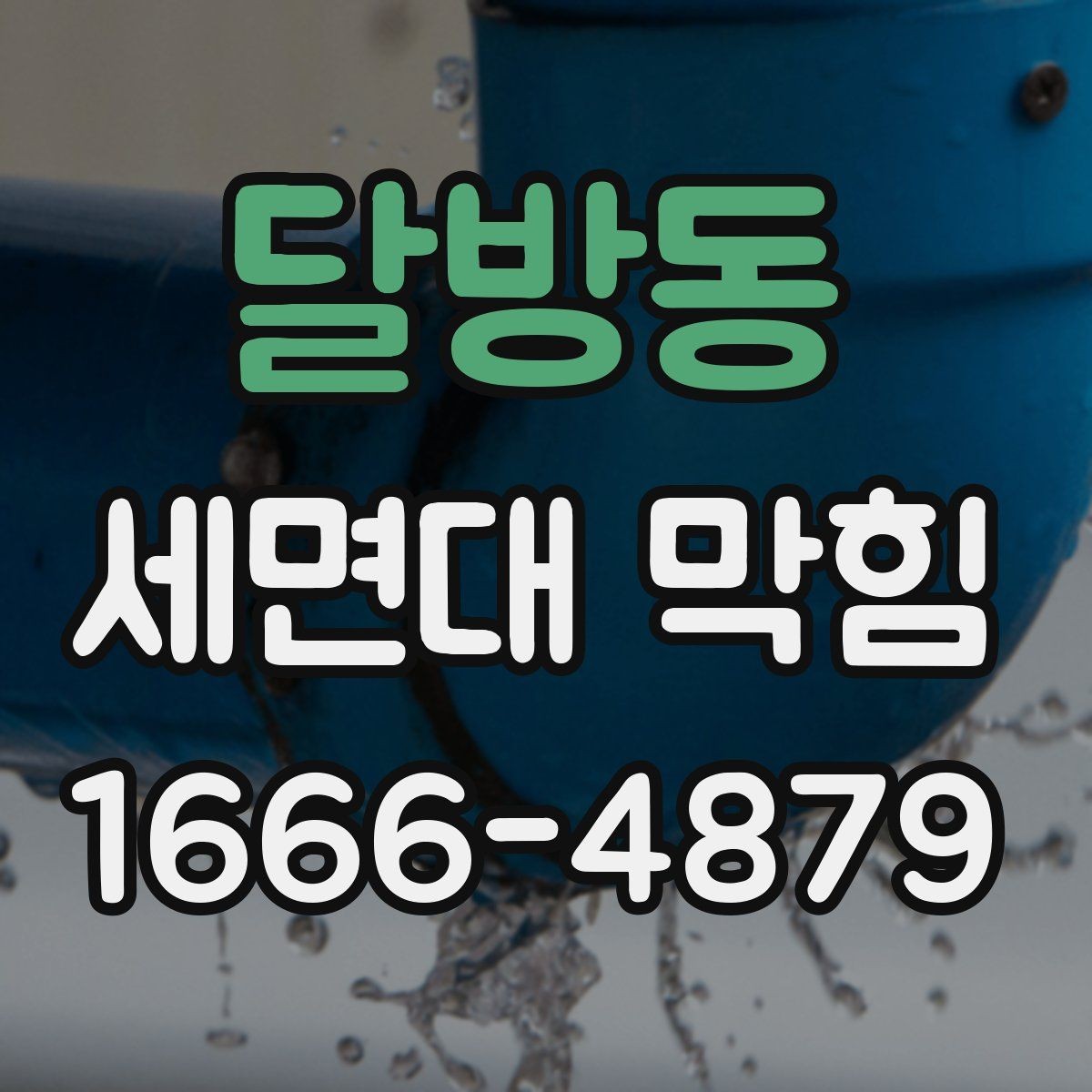달방동 세면대 막힘 해결을 위한 점검 리스트
