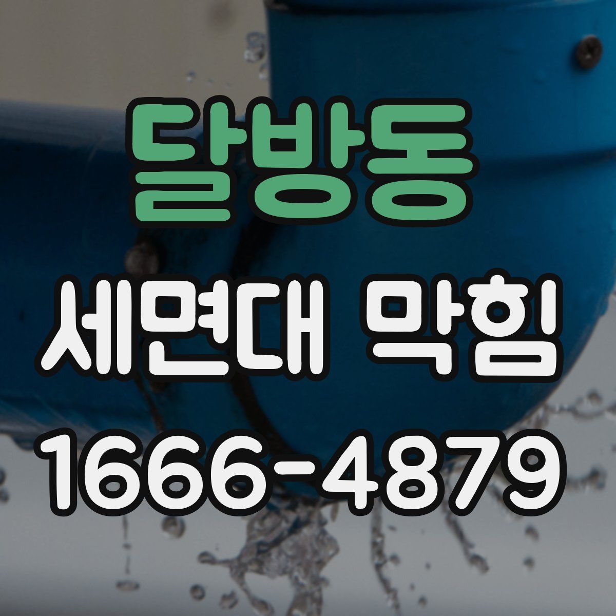 달방동 세면대 막힘