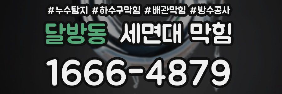 달방동 세면대 막힘